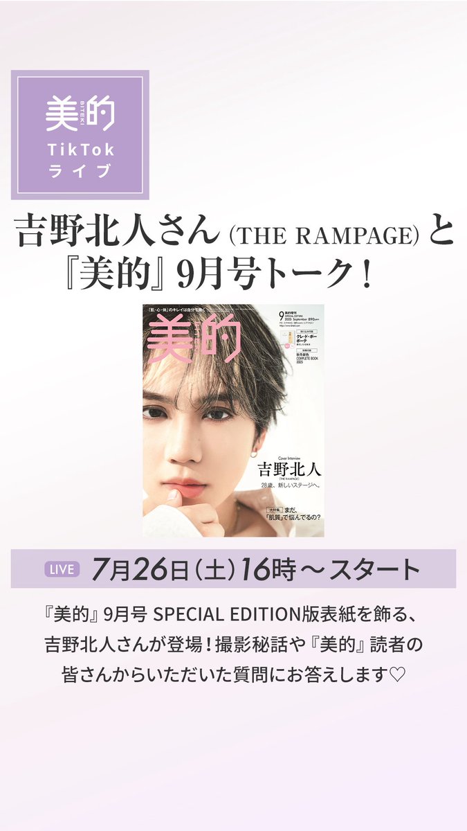 吉野北人 さん表紙記念インスタライブ&TikTokライブ同時配信決定