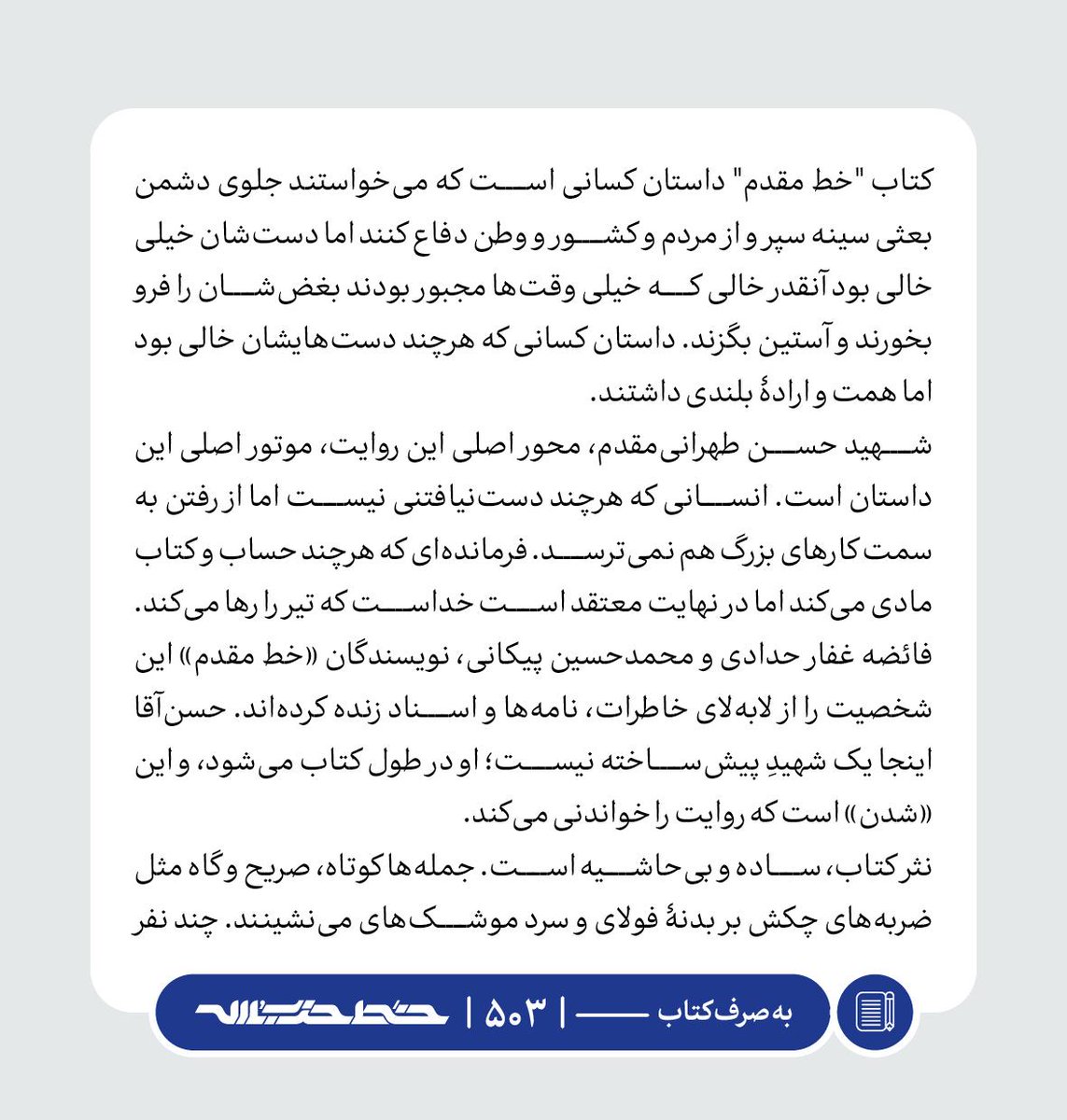 Khatt_khamenei's tweet image. ✏️ کتاب «خط مقدم»
📜 #به_صرف_کتاب | farsi.khamenei.ir/weekly