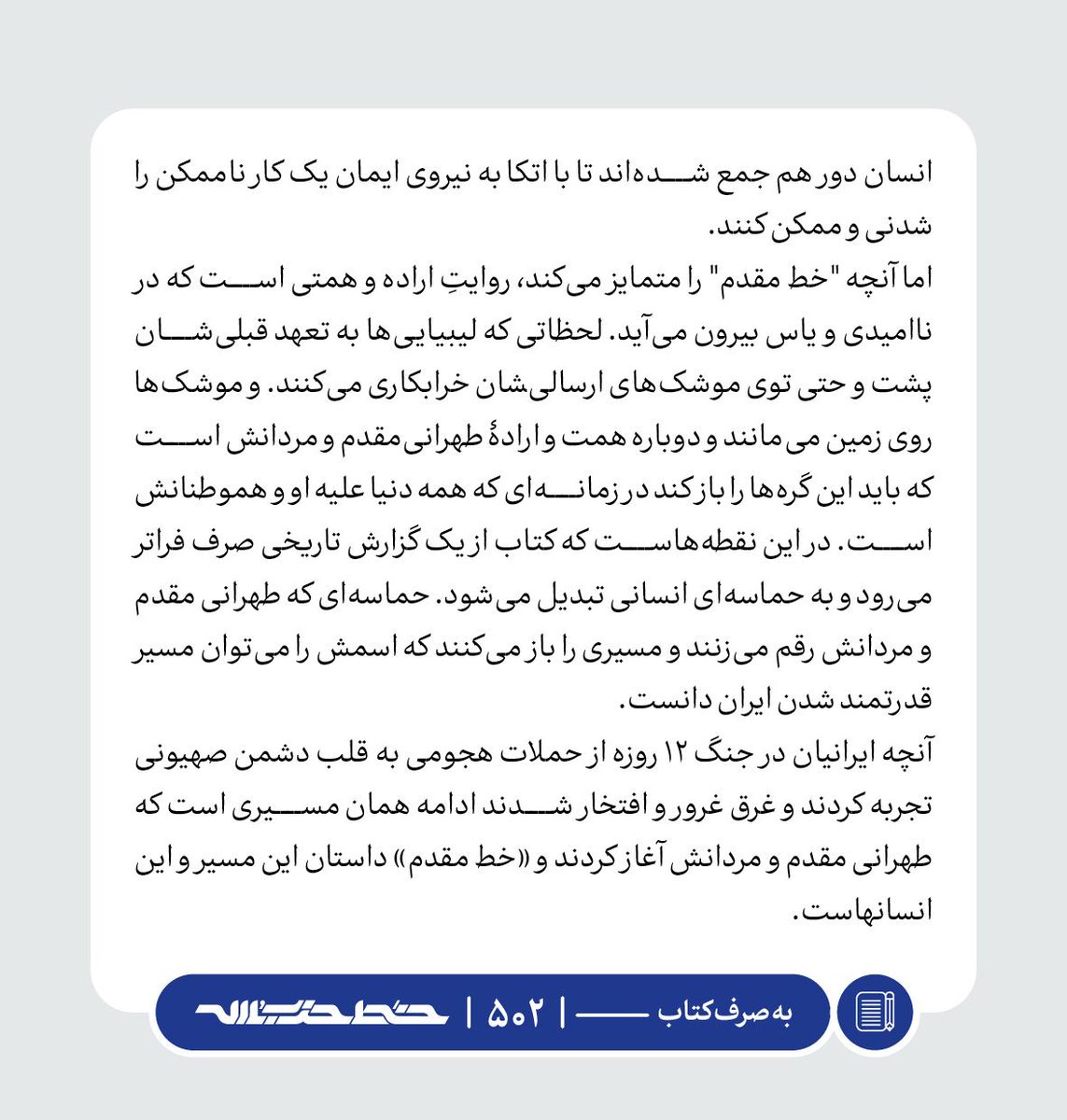 Khatt_khamenei's tweet image. ✏️ کتاب «خط مقدم»
📜 #به_صرف_کتاب | farsi.khamenei.ir/weekly