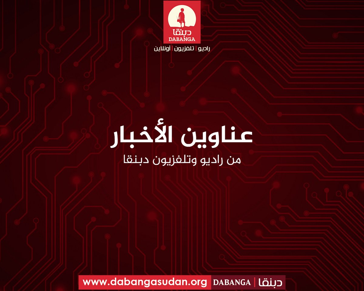 RadioDabanga's tweet image. 🔴🔴🔴🔴🔴
عناوين الأخبار ليوم الثلاثاء الموافق 22 يوليو 2025
🔴🔴🔴🔴🔴
whatsapp.com/channel/0029Va…
🔴القوات المسلحة والقوة المشتركة للحركات المسلحة تعلنان صد هجوم جديد شنّته قـ.وات الـ.دعم السـ.ريع على الفاشر أمس.
🔴 مناوي: لن يهدأ لنا بال حتى نصل إلى الفاشر.
🔴 الإدارة المدنية…
