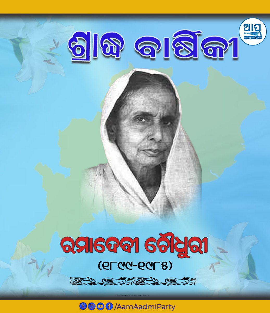 AAP Odisha ЁЯЗоЁЯЗ│ (@aapodisha) on Twitter photo рморм╛рмдрнГрмдрнНрм╡, рмдрнНрнЯрм╛рмЧ, рм╕рнЗрммрм╛ рмУ рм╕рморм░рнНрмкрмгрм░ рморнВрм░рнНрмдрнНрмдрнАрмормирнНрмд рмкрнНрм░рмдрнАрмХ рм╢рнНрм░рнАрмормдрнА рм░рморм╛рмжрнЗрммрнА рмЪрнМрмзрнБрм░рнАрмЩрнНрмХ рмкрнБрмгрнНрнЯрмдрм┐рмерм┐ рмЙрмкрм▓рмХрнНрм╖рнЗ рмХрнЛрмЯрм┐ рмХрнЛрмЯрм┐ рмкрнНрм░рмгрм╛рмо ЁЯЩП рморм╛рмдрнГрмдрнНрм╡, рмдрнНрнЯрм╛рмЧ, рм╕рнЗрммрм╛ рмУ рм╕рморм░рнНрмкрмгрм░ рморнВрм░рнНрмдрнНрмдрнАрмормирнНрмд рмкрнНрм░рмдрнАрмХ рм╢рнНрм░рнАрмормдрнА рм░рморм╛рмжрнЗрммрнА рмЪрнМрмзрнБрм░рнАрмЩрнНрмХ рмкрнБрмгрнНрнЯрмдрм┐рмерм┐ рмЙрмкрм▓рмХрнНрм╖рнЗ рмХрнЛрмЯрм┐ рмХрнЛрмЯрм┐ рмкрнНрм░рмгрм╛рмо ЁЯЩП