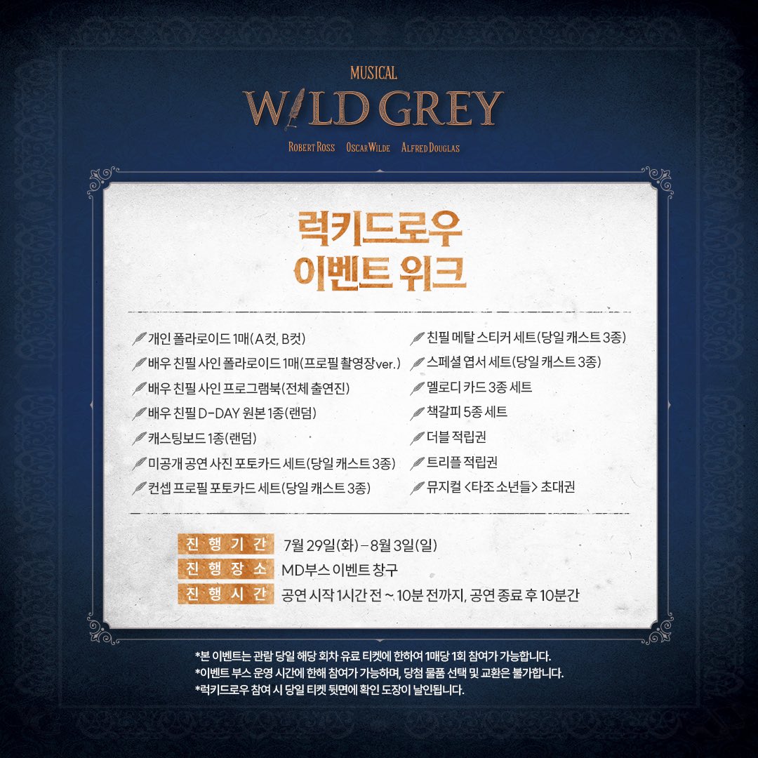 [뮤지컬 #와일드그레이] 

럭키드로우 이벤트 위크🌻

진행기간ㅣ7월 29일(화) - 8월 3일(일) 

자세한 내용은 이미지 참고 부탁드립니다.

링크아트센터 벅스홀
2025.05.21 - 08.17

#뮤지컬 #와일드그레이 #럭키드로우이벤트위크