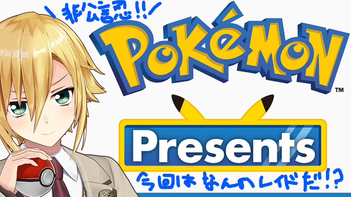 udukikohh's tweet image. DJピカチュウ込みで21時前からやるぞ!
ポケモンプレゼンツをこの世で一番楽しみながら見る配信 youtube.com/live/yb4C9jeKE… @YouTubeより