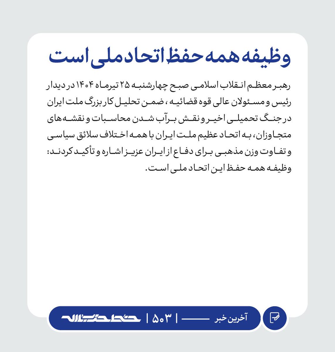 Khatt_khamenei's tweet image. ✏️ وظیفه همه حفظ اتحاد ملی است
📜 #آخرین_خبر | farsi.khamenei.ir/weekly