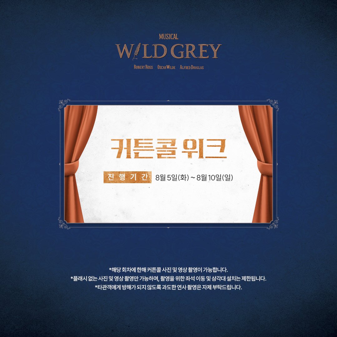 [뮤지컬 #와일드그레이] 

커튼콜 위크🌻

진행기간ㅣ8월 5일(화) - 8월 10일(일) 

자세한 내용은 이미지 참고 부탁드립니다.

링크아트센터 벅스홀
2025.05.21 - 08.17

#뮤지컬 #와일드그레이 #커튼콜위크