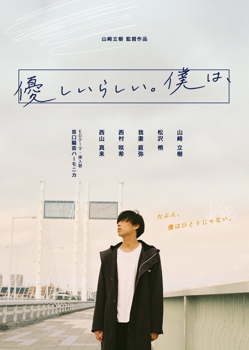 なんと！監督した映画『優しいらしい。僕は、』が
SAITAMAなんとか映画祭にて上映していただけるとことになりました！嬉しい！
ぜひ多くの方に観に来ていただけたらと思います！

9/27(土)
開場13:35 開演13:50

レイボックホール・市民会館おおみや

#SAITAMAなんとか映画祭

nantokaff.com/event2025/60mi…
