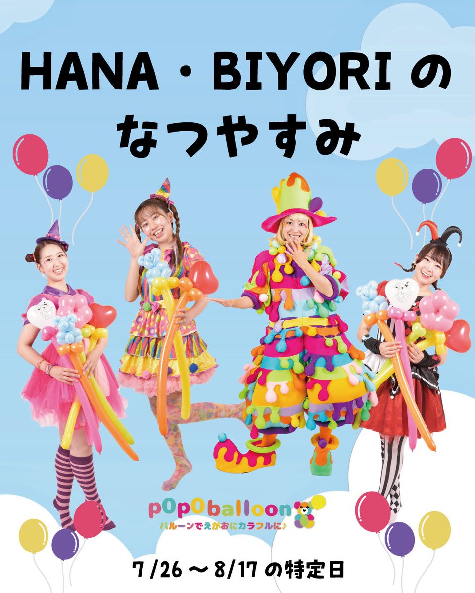 Hanabiyori8717's tweet image. 【🌺夏休みイベント開催🌺】
今夏のはなびよりは夏休みのお子様にぴったりなイベントを開催!
バルーンアートを作ったり、バルーンでできたフォトスポットで写真を撮って夏の思い出を作りましょう🌻
イベント詳細はこちら🔽
yomiuriland.com/hanabiyori/eve…
#hanabiyori #はなびより #p0p0balloon
