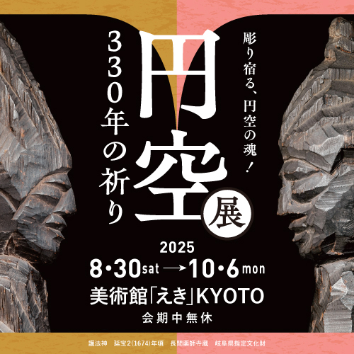 ekimuseum's tweet image. \📢前売券販売情報/
「円空展 330年の祈り 彫り宿る、円空の魂!」
会期:2025年8月30日(土)~10月6日(月)
※会期中無休(詳細は美術館HP) mistore.jp/store/kyoto/mu…
前売券の販売は8/29(金)まで
🎟販売場所:
・当館チケット窓口 ※8月24日(日)まで
・チケットぴあ…