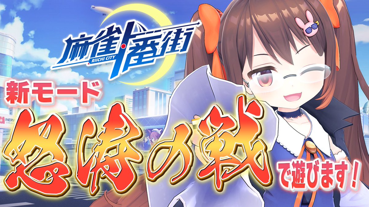 Kamogami_new's tweet image. 【#麻雀一番街 】麻雀一番街3.5周年おめでとう! 新モード「怒涛の戦」で遊びます【3DVTuber/鴨神にゅう】 youtube.com/live/_KAvcCbHX…
本日21時から!!!
新モード、めちゃくちゃ面白そうです