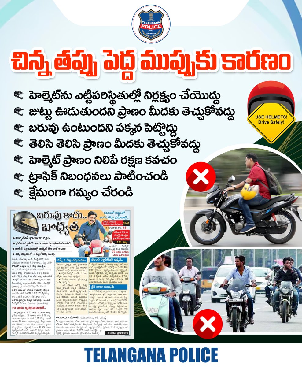 హెల్మెట్‌ పెట్టుకోకుండా డ్రైవింగ్ చేస్తే ఏమౌతుందిలే.. అనుకొని మీరు చేసే చిన్న నిర్లక్ష్యం ఇతరులతో పాటూ మీ కుటుంబానికి తీరని నష్టం చేస్తుంది. హెల్మెట్ మీ ప్రాణం నిలిపే రక్షణ కవచమని గుర్తుంచుకోండి.
#telanganapolice #safetyfirst #safedriving