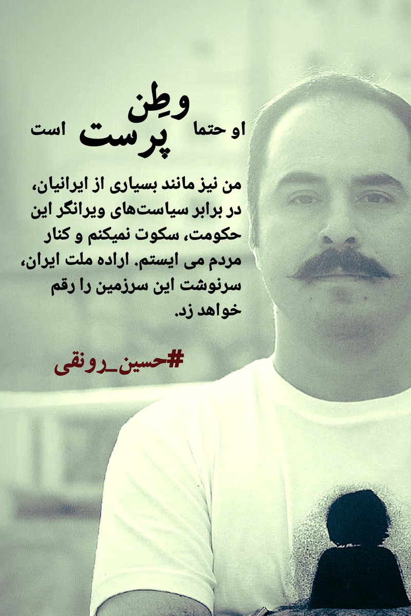 imnitash's tweet image. من نیز مانند بسیاری از ایرانیان، در برابر سیاستهای ویرانگر این حکومت، سکوت نمیکنم و کنار مردم می ایستم.
#حسین_رونقی