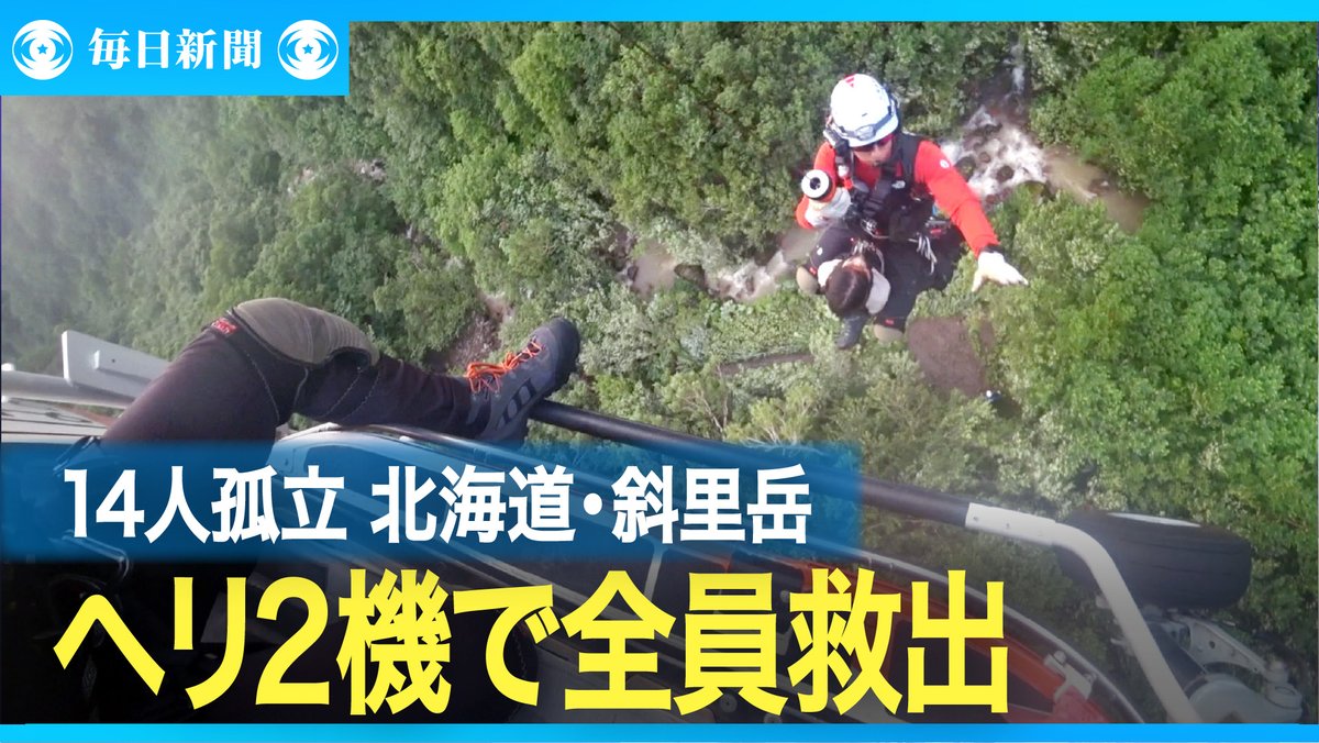 eizo_desk's tweet image. 北海道・斜里岳で14人孤立 ヘリ2機、現場を「ハシゴ」で全員救助
動画→video.mainichi.jp/detail/videos/…