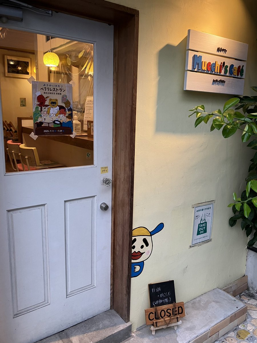 mucchiscafe's tweet image. 今日もおしまいです
連日の暑さの中、ご来店くださったお客さま本当にありがとうございました!

明日、明後日(水木)は定休日となります😌長谷川あかり『ようかいのもり ぺろりレストラン』絵本出版記念原画展もお休みとなりますのでご注意ください⚠️
7/25(金)よりどうぞよろしくお願いします