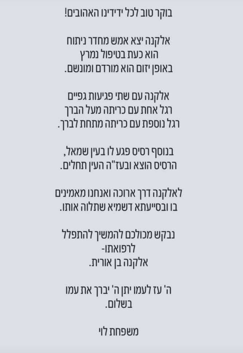 עדכון לגבי מצבו של אלקנה שנפצע אתמול.
שתבינו מה זה פצוע קשה בחדשות.
שורה קטנה בדיווח.
חיים שלמים שמשתנים.
משפחה שלימה שנושאת מחיר עצום.

והם מסיימים:
"ה' עז לעמו יתן ה' יברך את עמו בשלום.