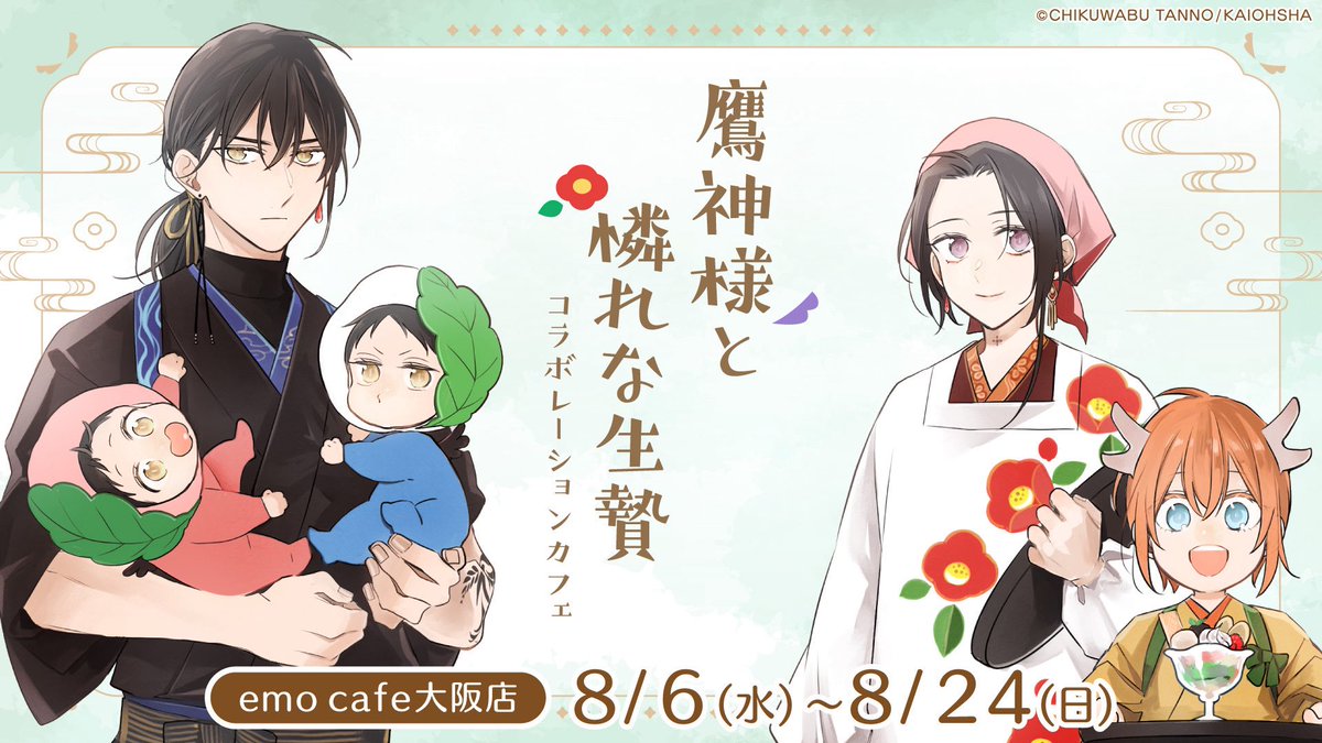 emocafe_collabo's tweet image. ☁☁ーーーーーーー☁☁
#鷹神様と憐れな生贄
📢コラボカフェ大阪店情報✨
☁☁ーーーーーーー☁☁
大阪店情報を公開しました✨
大阪店のご予約は、
⏰7/25(金)19:00〜✨
ご来店お待ちしております!
🦅大阪 8/6▶8/24
emocafe.jp/collaboration/…
#丹野ちくわぶ (@04tshc )先生