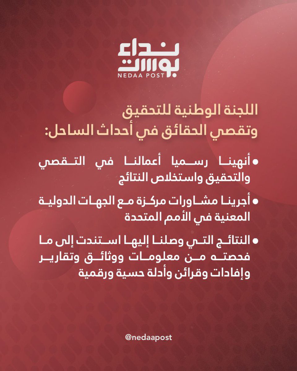 iyadalmugarabi's tweet image. اللجنة الوطنية للتحقيق وتقصي الحقائق في أحداث الساحل:
أنهينا رسميا أعمالنا في التقصي والتحقيق واستخلاص النتائج
أجرينا مشاورات مركزة مع الجهات الدولية المعنية في الأمم المتحدة
النتائج التي وصلنا إليها استندت إلى ما فحصته من معلومات ووثائق وتقارير وإفادات وقرائن وأدلة حسية ورقمية