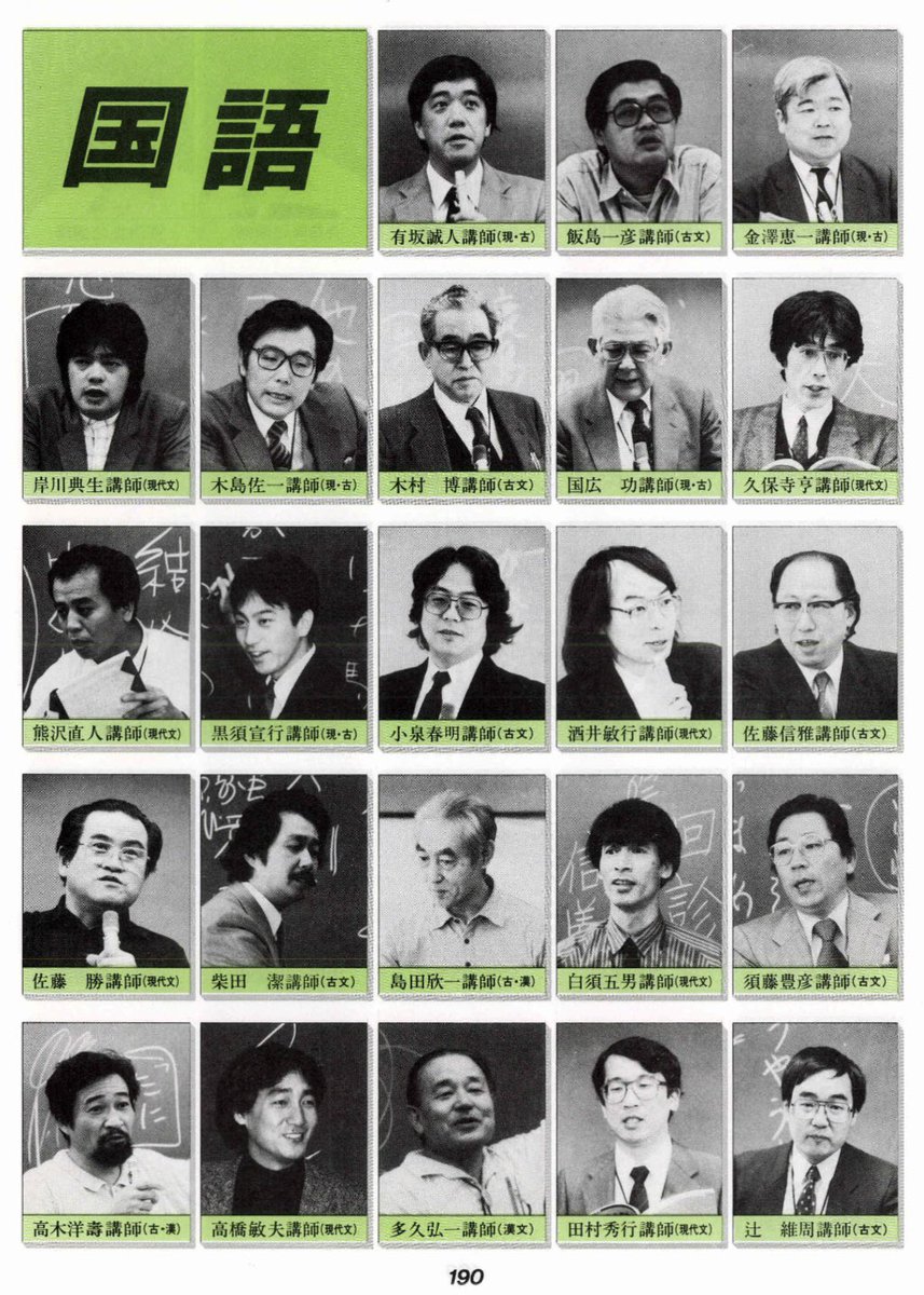 1988年度・代ゼミ講師陣 《国語・理科・社会》