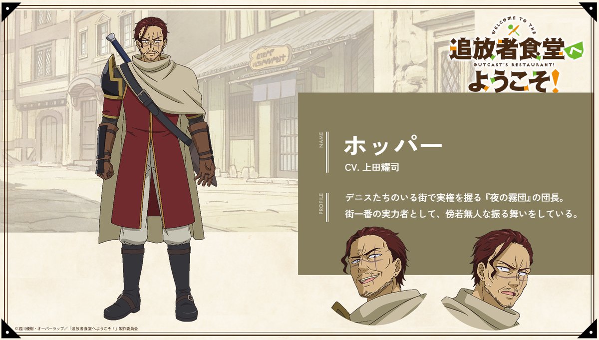 tsuishoku_PR's tweet image. ||◤━ 追加キャラクター公開📢
#ホッパー (CV: #上田耀司 )
━━━━━━━━━━━━━◢||
デニスたちのいる街で実権を握る 『夜の霧団』の団長。
街一番の実力者として、傍若無人な振る舞いをしている。
tsuihosha-shokudo.com/character/?cha…
#追放者食堂