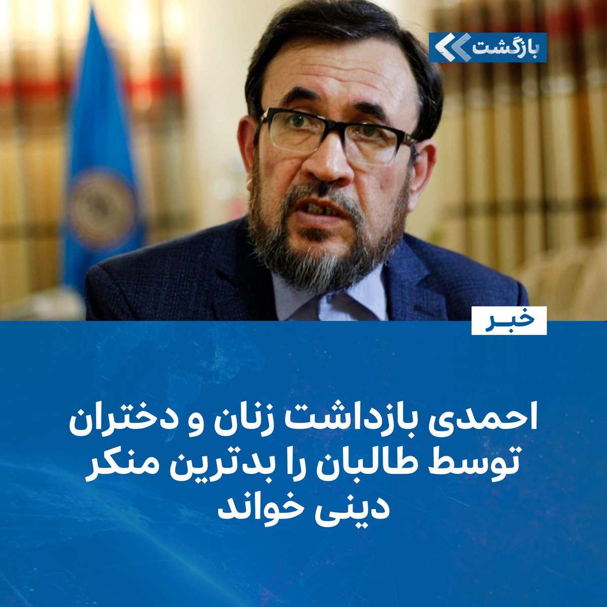 BZGTnews's tweet image. محمدامین احمدی، پژوهشگر امور دینی و عضو هیأت مذاکرهکنندهی حکومت پیشین با گروه طالبان، به بازداشت زنان و دختران توسط ماموران امربهمعروف این گروه واکنش نشان داده است.
احمدی سهشنبه، ۳۱ سرطان/تیر، طی یک پیام در صفحهی فیسبوک خود نوشت که ادارهی امربهمعروف و نهی از منکر گروه…