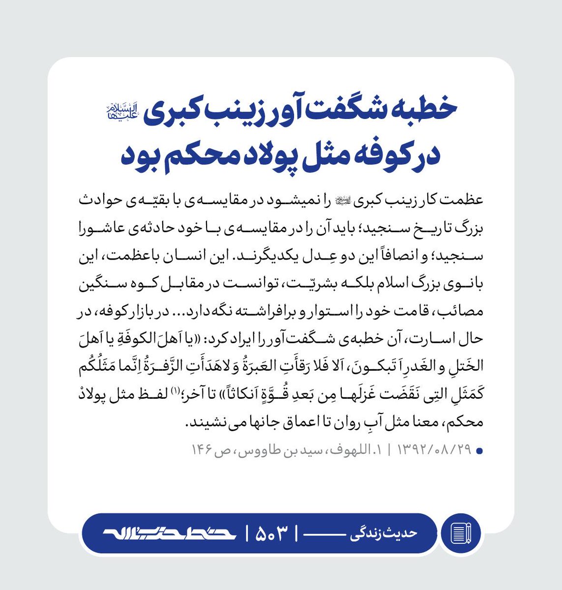Khatt_khamenei's tweet image. ✏️ خطبه شگفتآور زینب کبری در کوفه مثل پولاد محکم بود
📜 #حدیث_زندگی | farsi.khamenei.ir/weekly