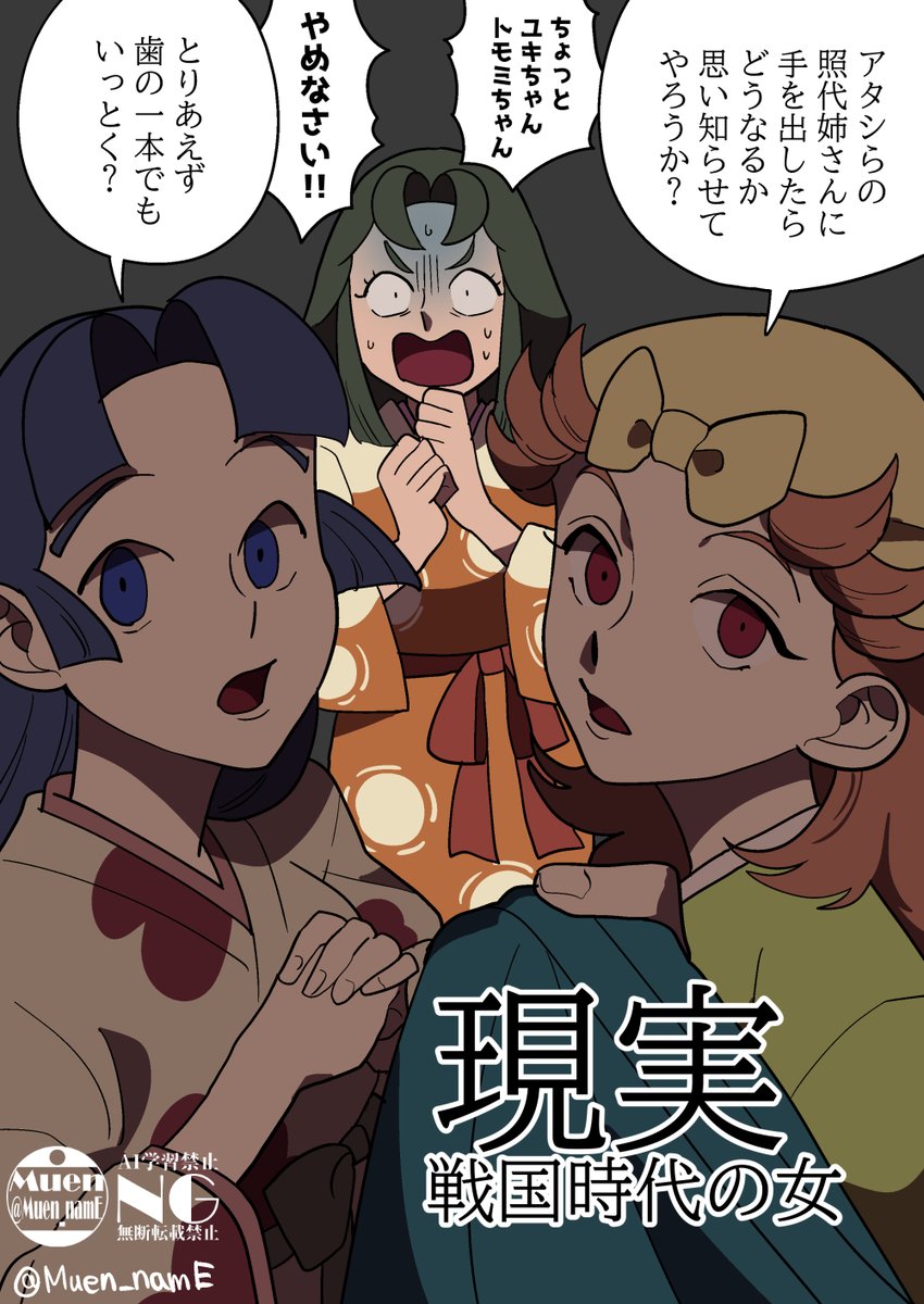 Muen_namE's tweet image. 室町女子の理想と現実（妄想）