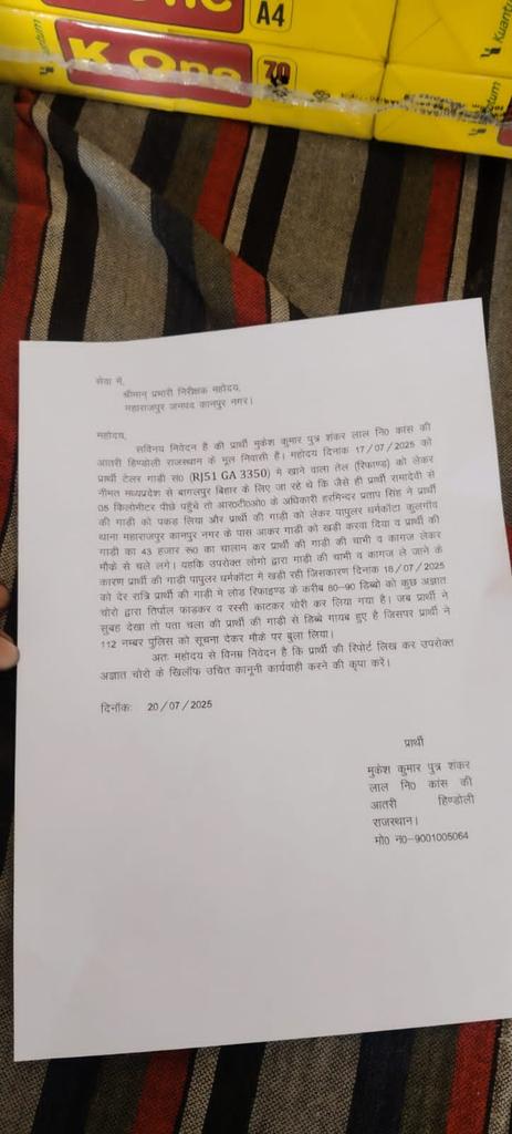 पत्रकार शिवम बाजपेई (@shivambajpai001) on Twitter photo #कानपुर महाराजपुर थाना क्षेत्र अंतर्गत कुलगांव के पास खड़े रिफाइंड तेल से लदे ट्रक से चोरों ने कई कार्टून कर दिए पार
5 दिन पहले RTO अधिकारियों ने गाड़ी पर 43 हजार का चालान कर, गाड़ी कुलगांव के पास खड़ी करवा कर,गाड़ी के कागज़ व चाभी लेकर चले गए थे<a href="/kanpurnagarpol/">POLICE COMMISSIONERATE KANPUR NAGAR</a> <a href="/dgpup/">DGP UP</a> <a href="/Uppolice/">UP POLICE</a> #कानपुर महाराजपुर थाना क्षेत्र अंतर्गत कुलगांव के पास खड़े रिफाइंड तेल से लदे ट्रक से चोरों ने कई कार्टून कर दिए पार
5 दिन पहले RTO अधिकारियों ने गाड़ी पर 43 हजार का चालान कर, गाड़ी कुलगांव के पास खड़ी करवा कर,गाड़ी के कागज़ व चाभी लेकर चले गए थे<a href="/kanpurnagarpol/">POLICE COMMISSIONERATE KANPUR NAGAR</a> <a href="/dgpup/">DGP UP</a> <a href="/Uppolice/">UP POLICE</a>