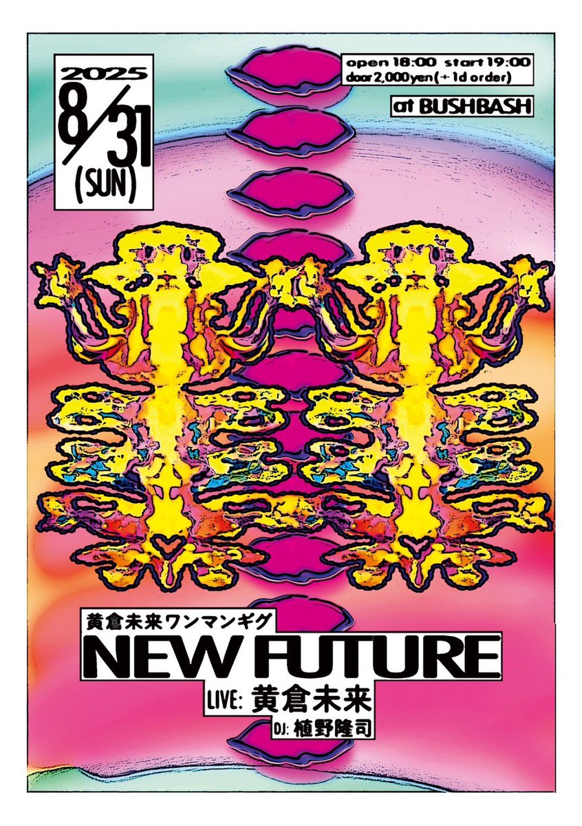 oukuramirai's tweet image. 2025/8/31(SUN)
小岩BUSHBASH @KOIWA_BUSHBASH 

黄倉未来ワンマンギグ
「NEW FUTURE」
open18:00 start19:00
door ¥2,000+1d order

LIVE:黄倉未来

DJ:植野隆司@majikicker 

Flyer Design:沖真秀@mashuoki