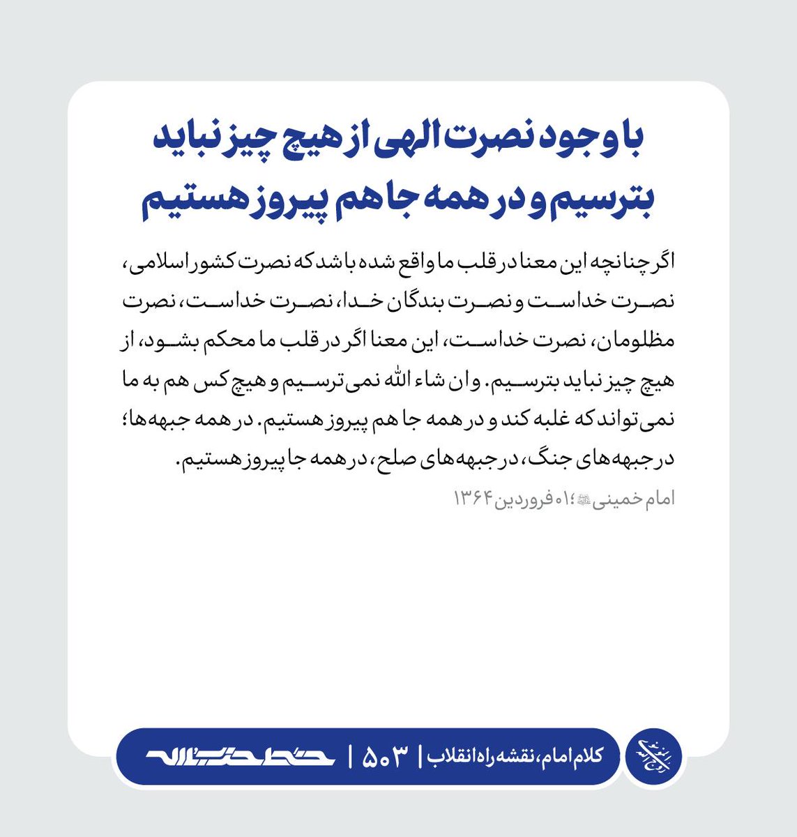 Khatt_khamenei's tweet image. ✏️ با وجود نصرت الهی از هیچ چیز نباید بترسیم و در همه جا هم پیروز هستیم
📜 #کلام_امام_نقشه_راه_انقلاب | farsi.khamenei.ir/weekly