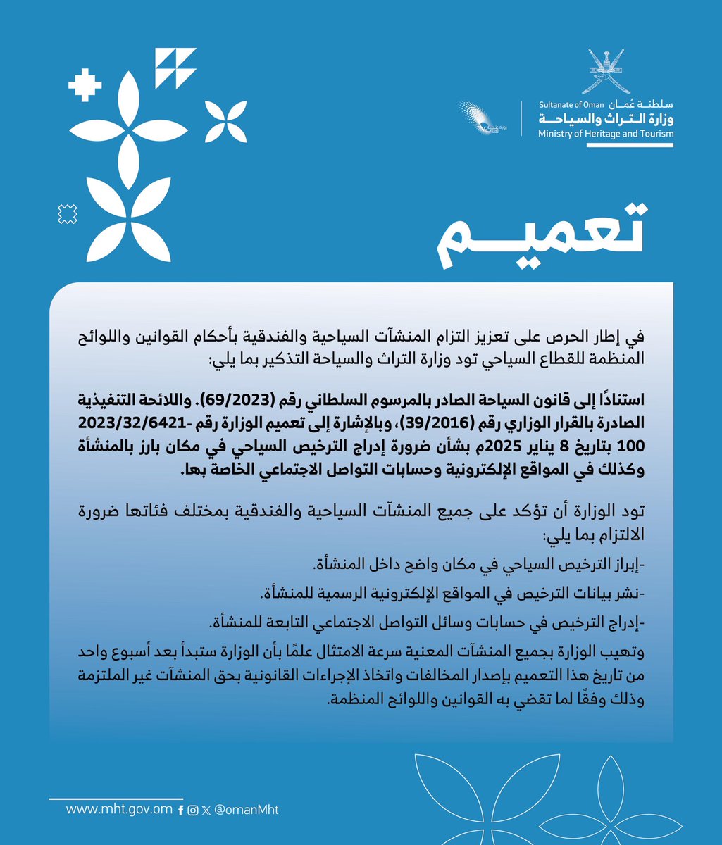 OmanMHT's tweet image. تعميم وزارة التراث و السياحة بشأن الترخيص السياحي للمنشأت الفندقية و السياحية.
#تراث_وسياحة