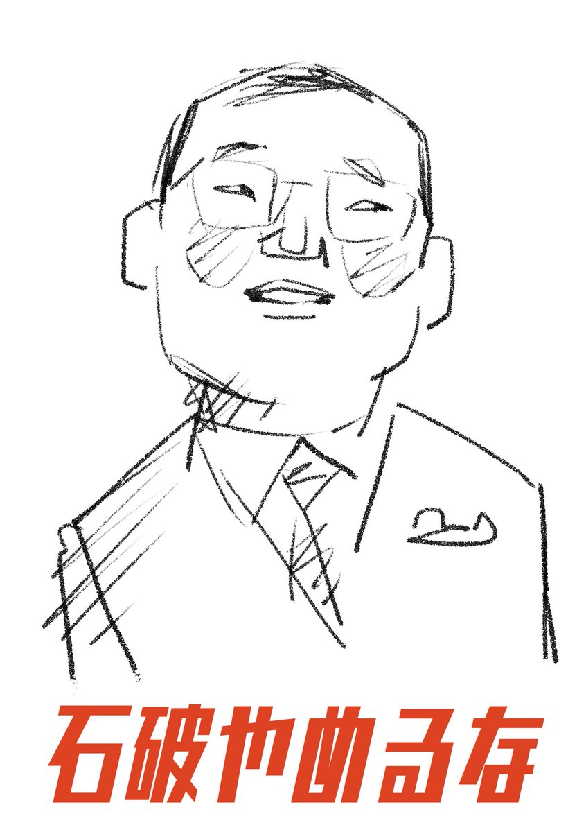 #石破やめるな 

なんて願う日が来ようとは…😅

どうせ地獄なら、バ〇・極右の地獄は避けたい。
少なくとも、彼には知性と礼儀はあるから。

イラストbyショウジサダムさん💕