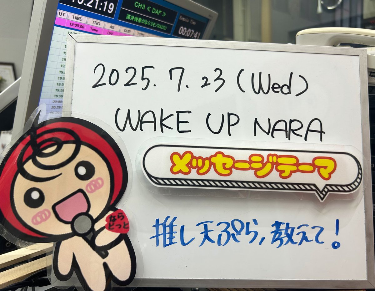 北山 ヒロト (@hirolda1021) on Twitter photo ならどっとFM「WAKE UP NARA」
8時〜10時30分まで生放送♩
7/23メッセージテーマ☞推し天ぷら教えて!
#天ぷらの日 🍤
野菜、海鮮、お肉など…
あなたはどんな天ぷらがお好きですか?
好きな食べ方は?
天ぷらにまつわるお話を聞かせてください😊
✉️→784@narafm.jpまで⸌◦̈⃝⸍
#ならどっとFM ならどっとFM「WAKE UP NARA」
8時〜10時30分まで生放送♩
7/23メッセージテーマ☞推し天ぷら教えて!
#天ぷらの日 🍤
野菜、海鮮、お肉など…
あなたはどんな天ぷらがお好きですか?
好きな食べ方は?
天ぷらにまつわるお話を聞かせてください😊
✉️→784@narafm.jpまで⸌◦̈⃝⸍
#ならどっとFM