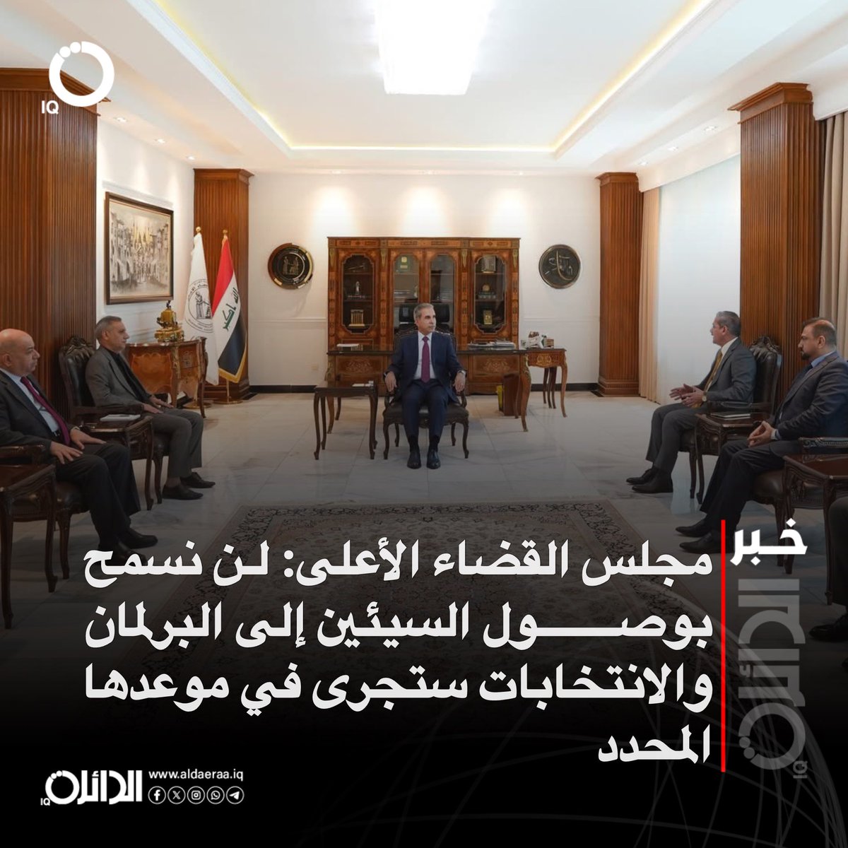 aldaeraa_iq's tweet image. مجلس القضاء الأعلى: لن نسمح بوصول السيئين إلى البرلمان العراقي والانتخابات ستجرى في موعدها المحدد
#الدائرة_IQ