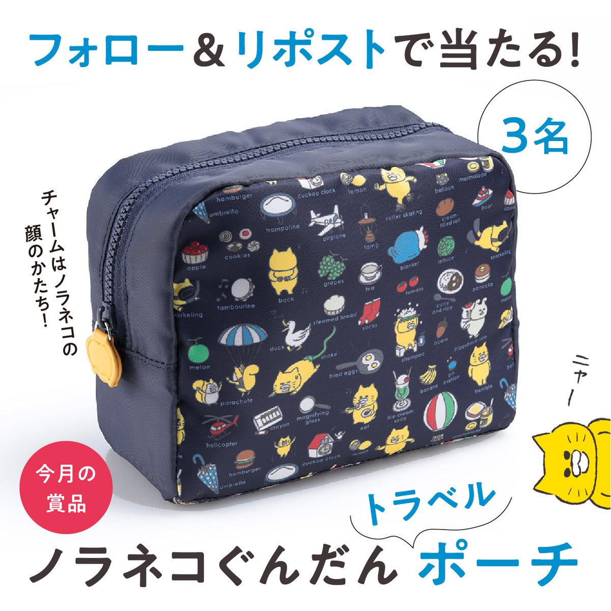 noraneko_room's tweet image. 🎉フォロー&リポストで当たる🎉
\ 今月の賞品🎁 /
大人気商品が復活‼️
ノラネコぐんだん
トラベルポーチ✨
応募は
① @noraneko_room をフォロー
②この投稿をリポストor引用リポスト
で完了👍 しめきり7/31(木)
長らく品切れだった人気商品の再販売が決定☺️ 8月1日から始まるPOP UP…