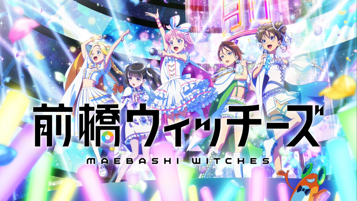 前橋ウィッチーズ』TVアニメ公式 on X