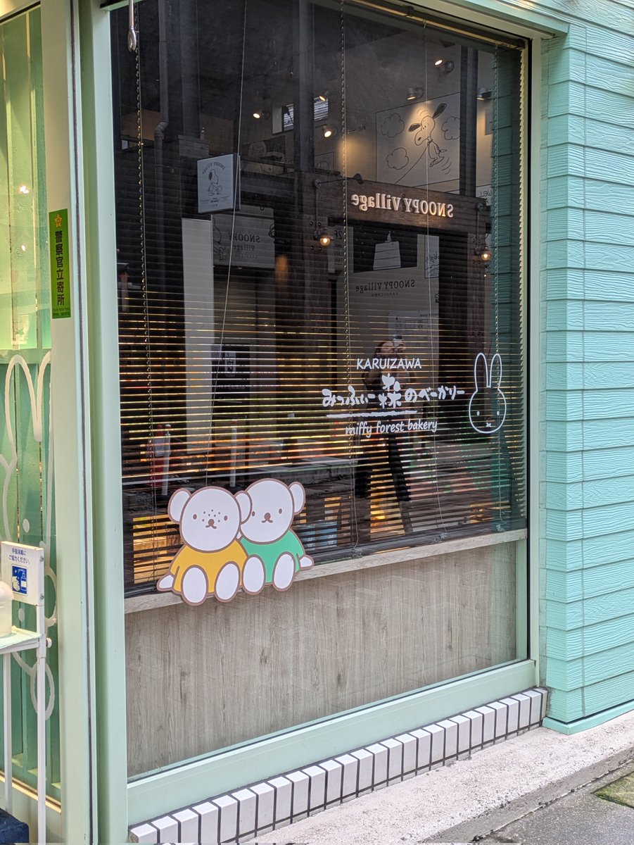 va_ttc's tweet image. 長野へ行く予定があったので、ついでにみっふぃー森のベーカリーへ行ってきた！
めちゃくちゃ可愛い！！
残り物のパンもお安く買えたのは良かった！

最近お金使いすぎて大変だけど、みんなが可愛すぎるのがいけないので私のせいではない。