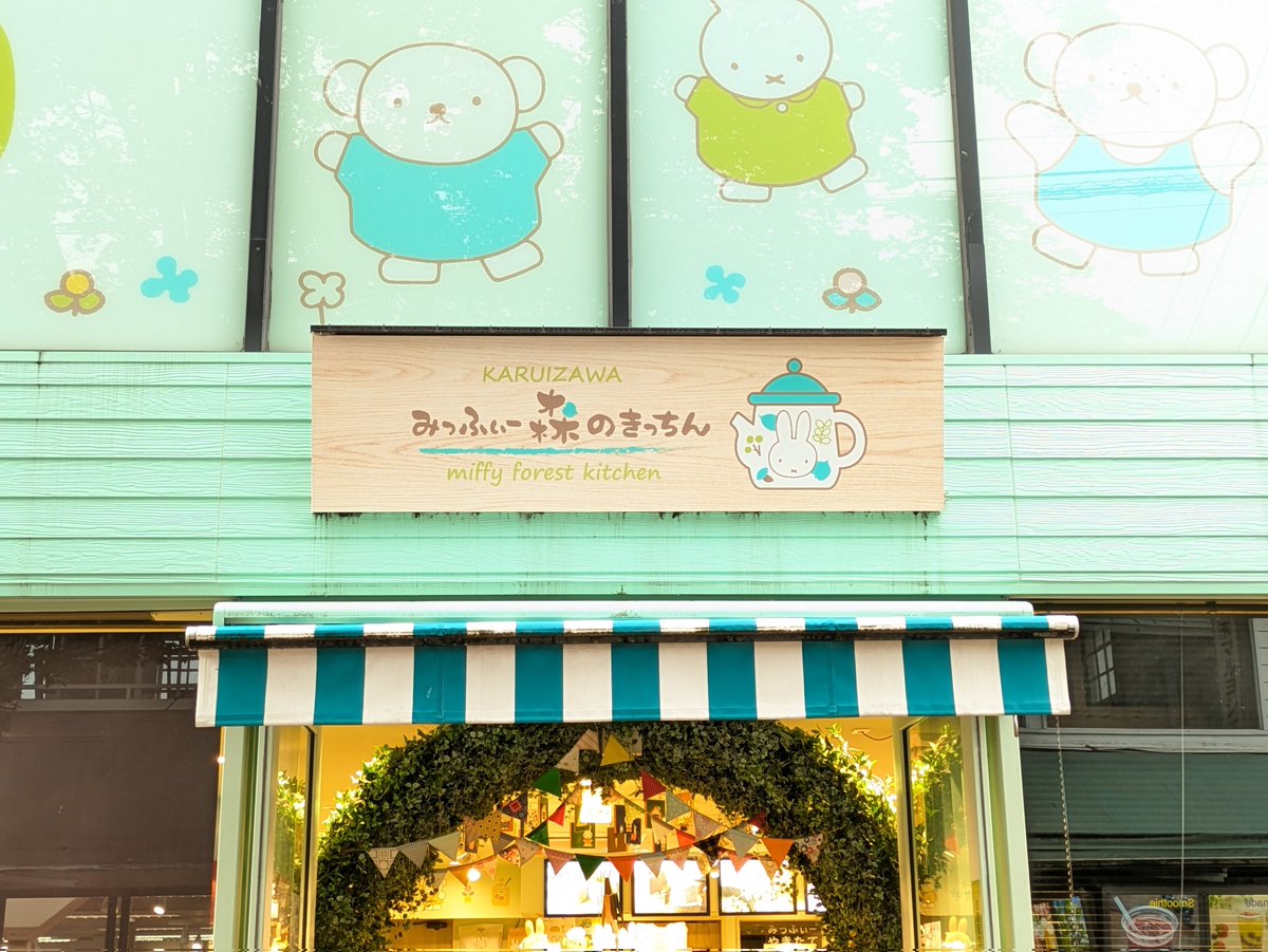 va_ttc's tweet image. 長野へ行く予定があったので、ついでにみっふぃー森のベーカリーへ行ってきた！
めちゃくちゃ可愛い！！
残り物のパンもお安く買えたのは良かった！

最近お金使いすぎて大変だけど、みんなが可愛すぎるのがいけないので私のせいではない。