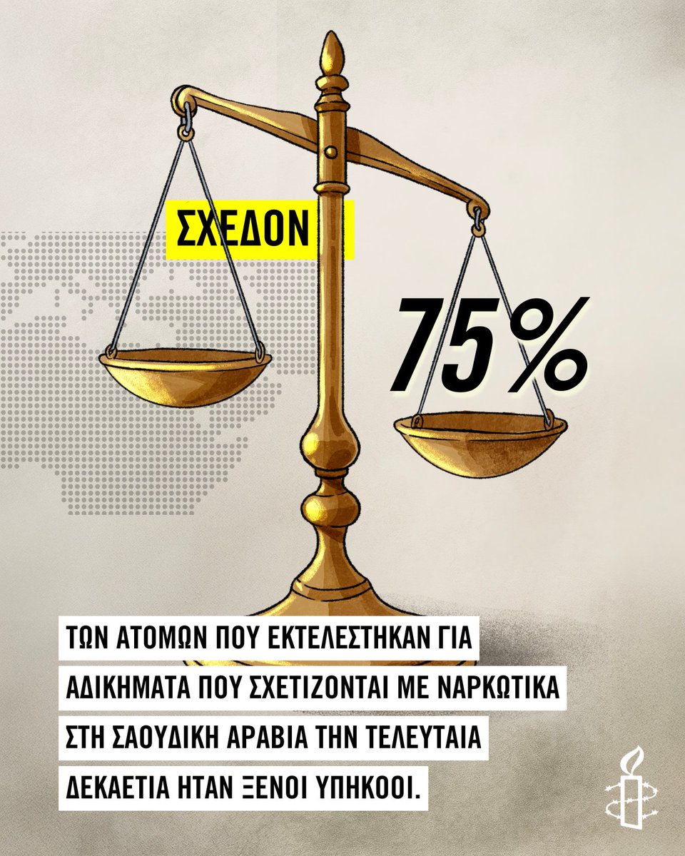 AmnestyGreece's tweet image. ❗Το 2024 η Σαουδική Αραβία πραγματοποίησε ρεκόρ 345 εκτελέσεων.
📌Μέχρι στιγμής φέτος, μεταξύ Ιανουαρίου και Ιουνίου 2025, η Σαουδική Αραβία εκτέλεσε συνολικά 180 άτομα. Πρόκειται για έναν εντυπωσιακά υψηλό αριθμό.
