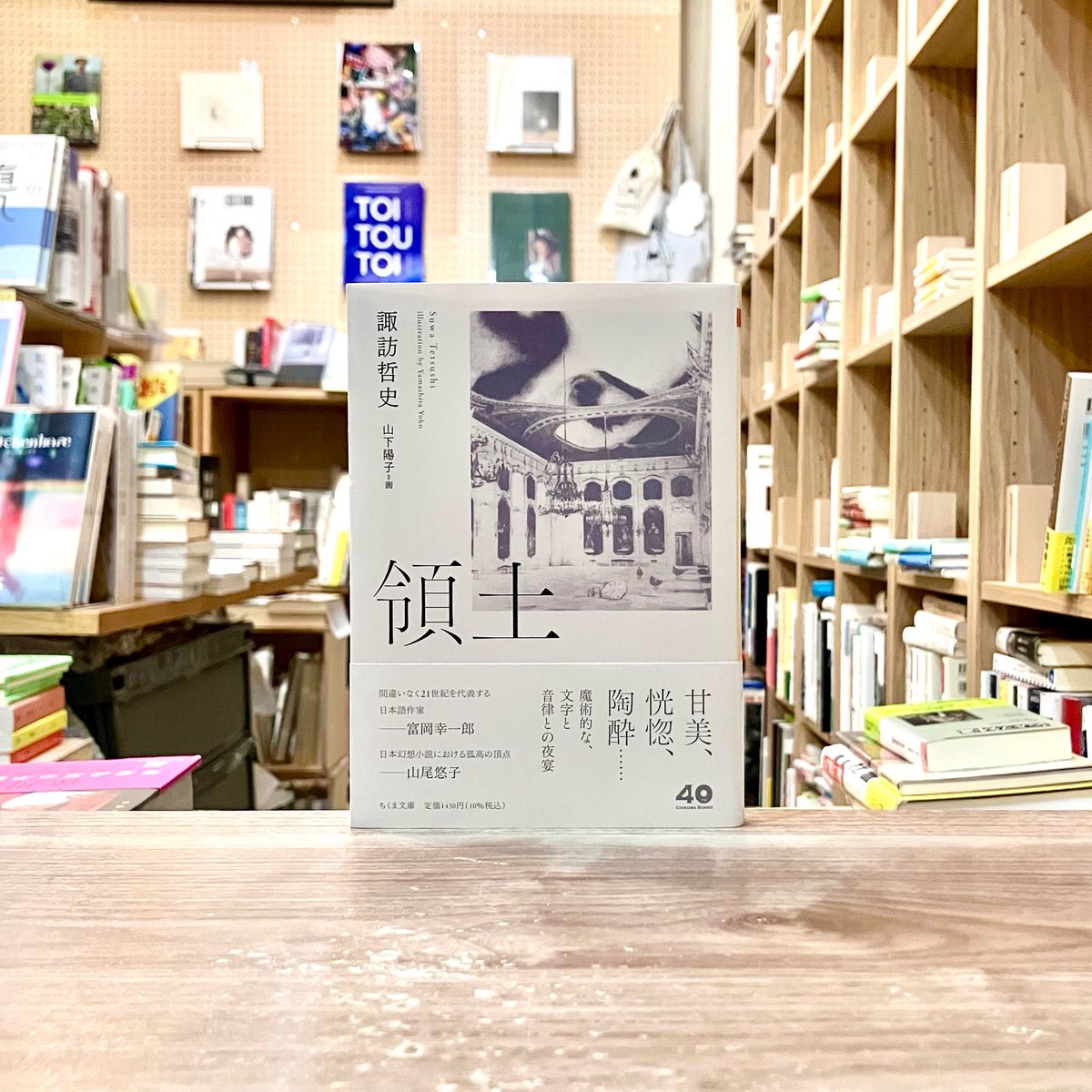 toibooks's tweet image. 【新入荷】
目も眩むような言葉の迷宮を
現実と夢、記憶と幻視、揺籃期の故郷と見も知らぬ異国とが、鮮烈に錯綜し切り結ぶ、一度読んだら忘れられぬ10の麻薬的桃源郷を、山下陽子のコラージュ作品とともに。
諏訪哲史『領土』(筑摩書房)
toibooks.thebase.in/items/114039671