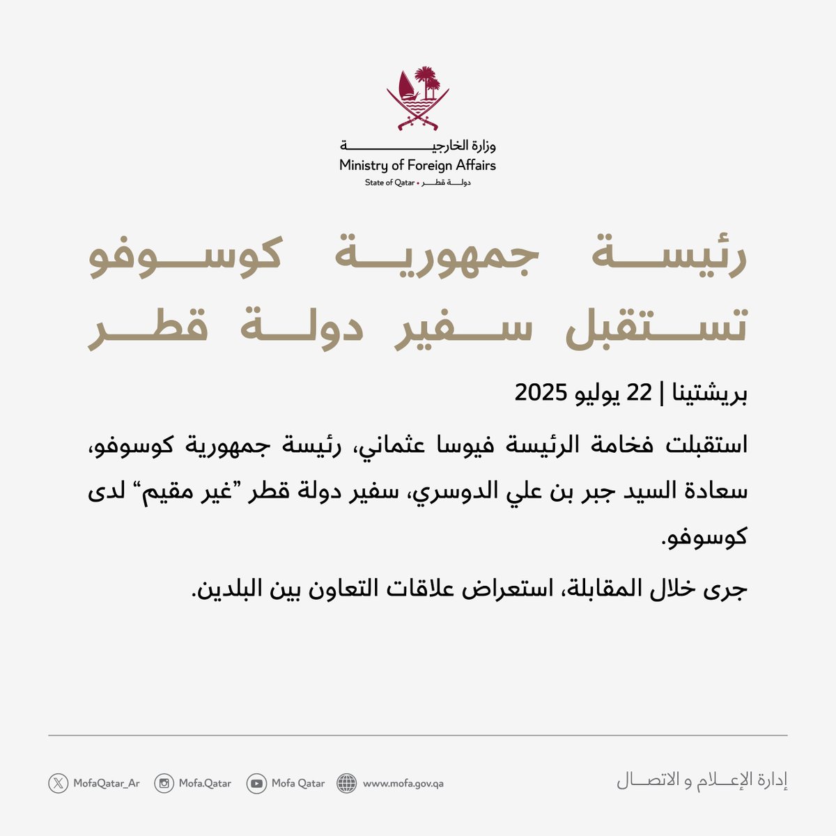MofaQatar_AR's tweet image. رئيسة جمهورية كوسوفو تستقبل سفير دولة قطر
#الخارجية_القطرية