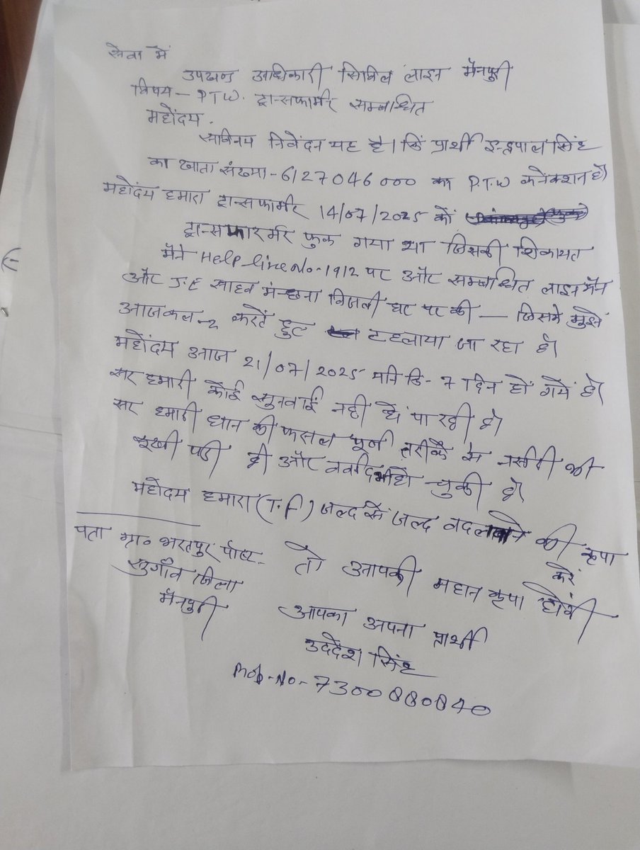 UdadeshSingh's tweet image. विगत 10 दिनों से PTW ट्यूबेल का ट्रांसफार्मर फूका पड़ा है कंप्लेंट करने के बाद भी जेई PR डालने के लिए दौड़ा रहे हैं आखिर क्या करे किसान फसल बर्बाद हो रही उसका जिम्मेदार कौन होगा?
@aksharmaBharat 
@UPPCLLKO 
@dvvnlmainpuri 
@dvvnlhq