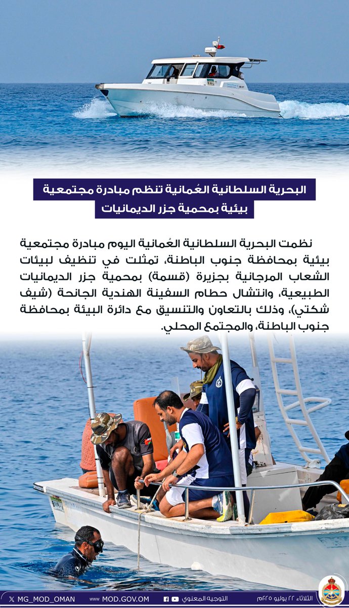 MG_MOD_OMAN's tweet image. البحرية السلطانية العُمانية تنظم مبادرة مجتمعية بيئية بمحمية جزر الديمانيات.
