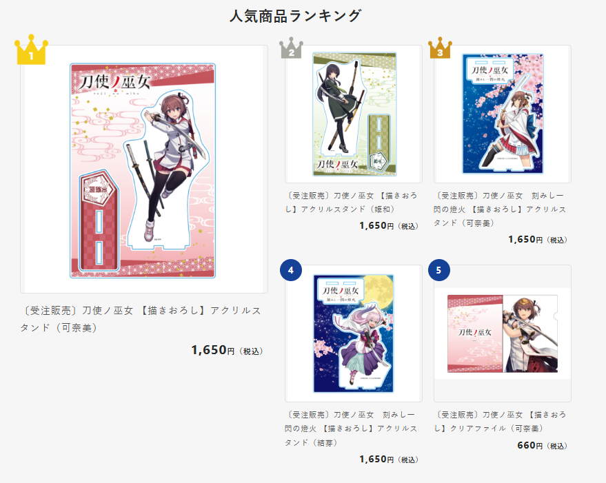 AnimeFavorite__'s tweet image. 先週の #あにふぇば 人気商品ランキングはこちら!✨🛍️
皆さま、#刀使ノ巫女 の限定グッズはもうお迎えいただけましたか?
まだの方は、ぜひこちらからチェックしてください!👇
animefavorite.com/shopbrand/titl…
#tojinomiko #とじみこ