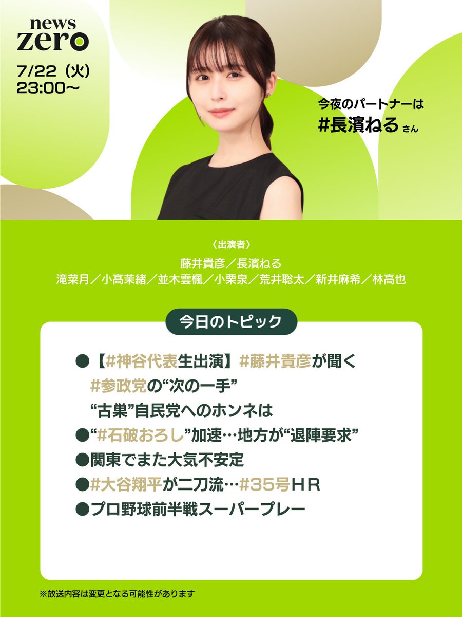 ntvnewszero's tweet image. 今夜の #newszero は #長濱ねる さん出演
▼【#神谷代表 生出演】 #藤井貴彦 が聞く
#参政党 の“次の一手”や“古巣”自民党へのホンネは
▼“ #石破おろし ”加速…地方が“退陣要求”
▼関東でまた大気不安定
▼#大谷翔平 が二刀流… #35号 HR
▼プロ野球前半戦スーパープレー