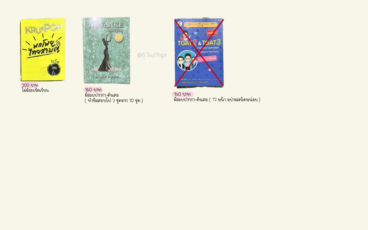 67witpr's tweet image. อัพเดตคั๊บ สนใจเล่มไหน dm / mt ได้เลยน้า 
ค่าส่ง 40 เล่มต่อไป + 5 💖⭐️

#ปล่อยหนังสือมือสอง #หนังสือเตรียมสอบมือสอง #dek69