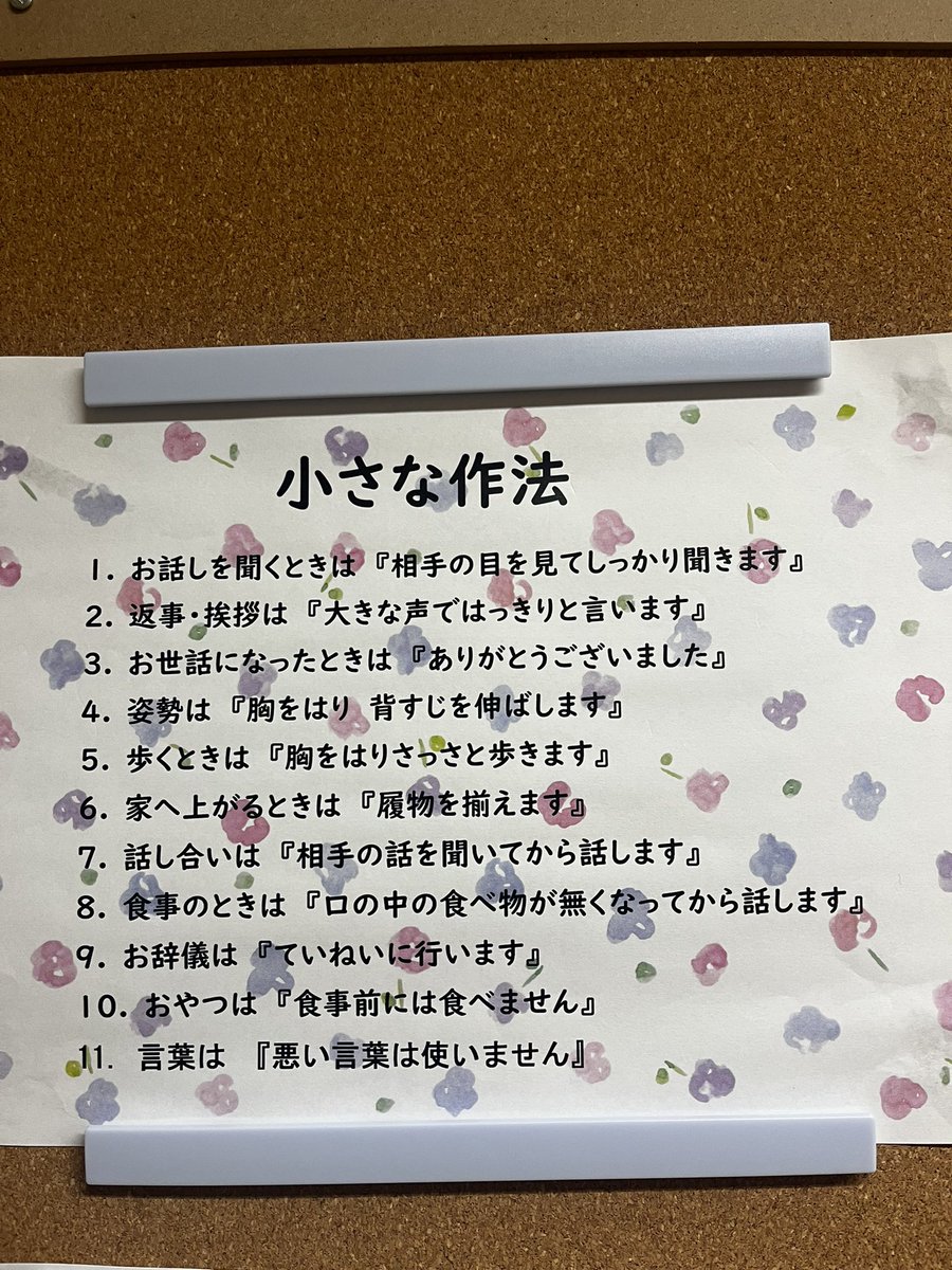 📌 Японд 3–5 настнууд цэцэрлэгтээ ингэж хүмүүждэг гэнэ…
Эдгээрийг бид ч мартчих гээд байдаг шүү 😅

🌸 “Жижиг дадлууд” — Ёс зүйн зөв хэвшил
(Японы нэгэн цэцэрлэгийн самбараас )
 1. Хэн нэгний яриаг сонсохдоо нүд рүү нь харж, анхааралтай сонсоорой.
 2. Мэндлэх, хариу өгөхдөө