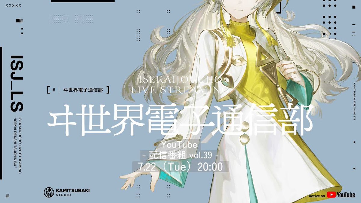 kamitsubaki_R's tweet image. 【 #ヰ世界情緒 】
◆このあと20時から◆
#ヰ世界電子通信部 vol.39を生放送します。
本日はヰ世界情緒の新しいお部屋を初公開します!
後半はこの夏おすすめホラー作品を紹介しますのでお楽しみに👀
【番組ページ】
radio.kamitsubaki.jp/program/progra…
#神椿無電