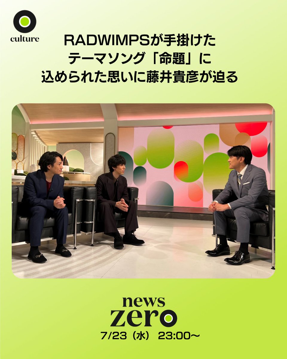 ntvnewszero's tweet image. あす23日のzeroは…
#newszero テーマソング「 #命題 」を手掛けた
#RADWIMPS と #藤井キャスター の対談企画を放送。
初めて報道番組のテーマソングに挑戦するという中で、「僕らがやるからには」と、自問自答しながら制作したといいます。
その中で紡がれた歌詞に #野田洋次郎 さんが込めた思いとは