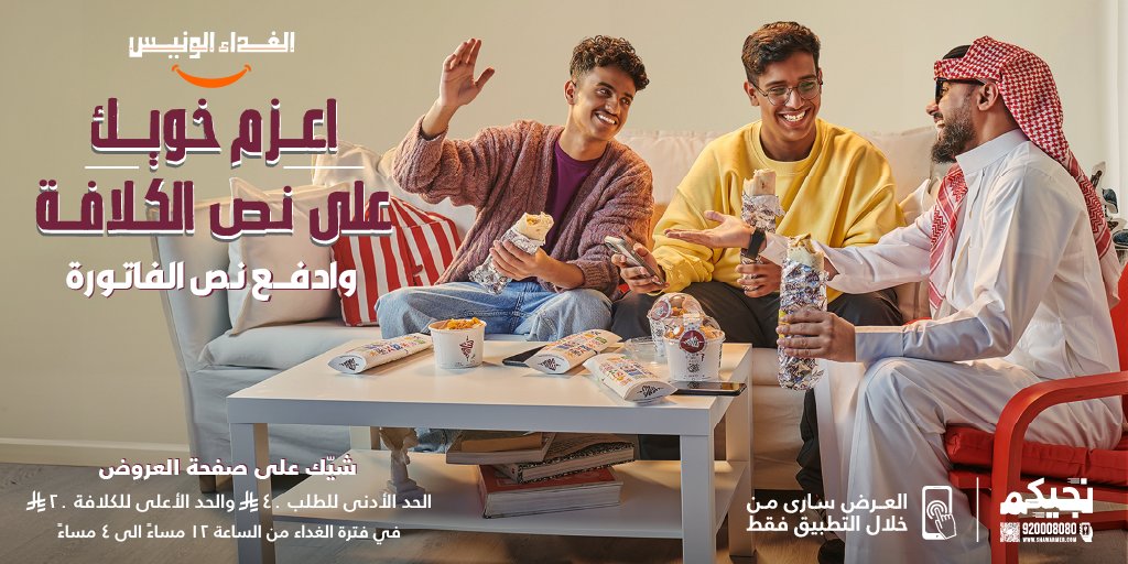 ShawarmerSA's tweet image. من زمان محد عزمك؟
ارسل العرض لخويّك خلّه يعزمك قل له شاورمر متكلّف بنصها😉♥️