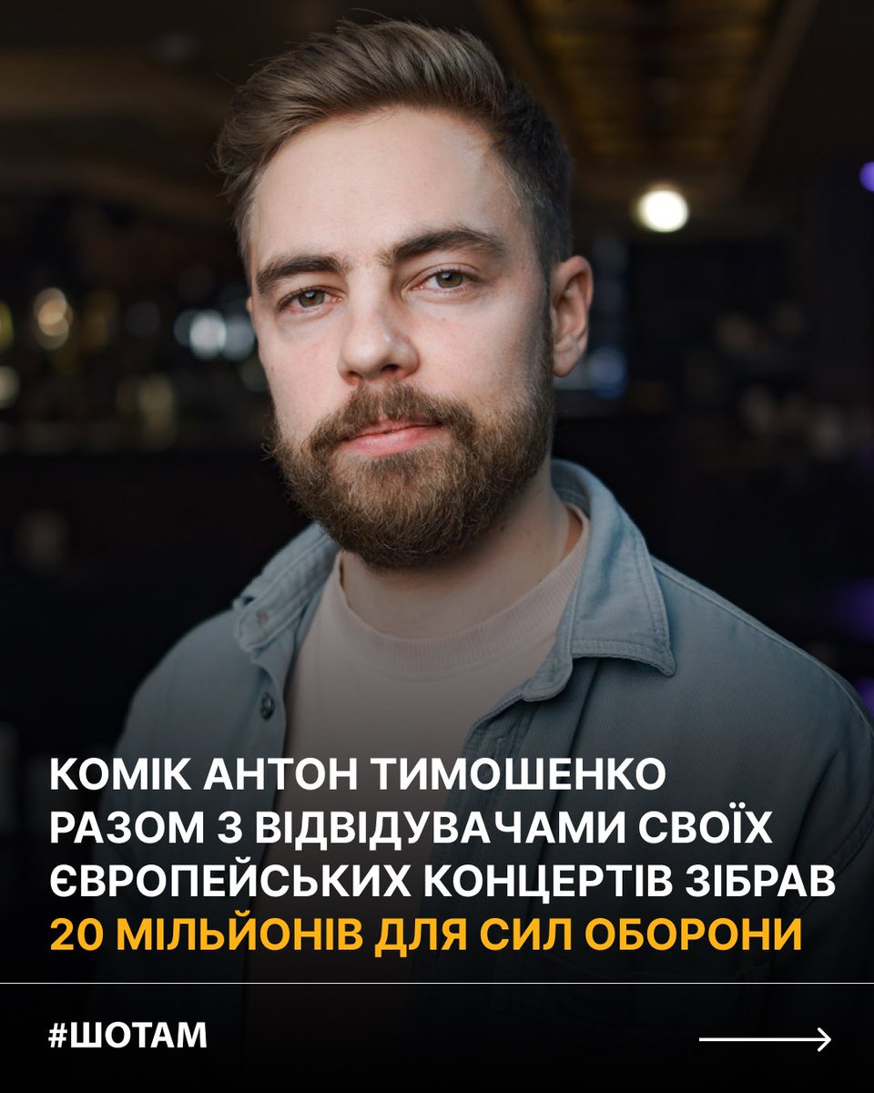 Sho_Tam_'s tweet image. 20 055 860 гривень для Сил оборони! 💪🏼🔥
Саме таку суму зібрав український стендап-комік @_Tymoshenko разом із відвідувачами своїх концертів під час останнього благодійного туру.
У травні цього року стендапер вирушив у повністю благодійний тур Європою та Великою Британією — 100%…