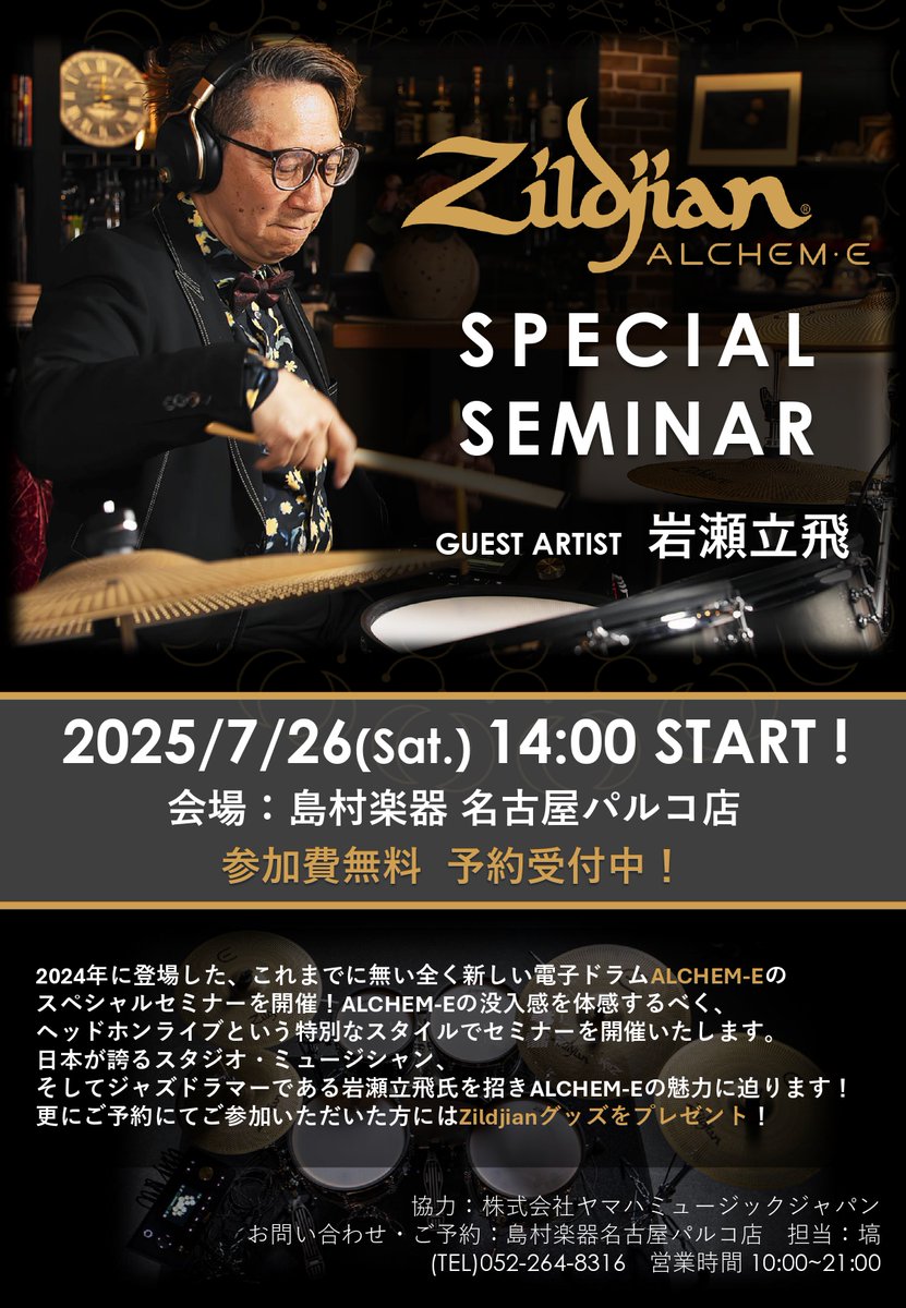 shima_nagoya's tweet image. 【🥁ドラムイベント】 7/26(土)
いよいよ今週末!!昨年に発売され注目を浴びているZildjian/ALCHEM-Eを岩瀬立飛氏をお招きして解説頂きます!
そのサウンドに迫るセミナーですので是非♬
また、セミナー終了後に試打も可能です!
ご予約は下記HPより!
shimamura.co.jp/shop/nagoya/ar…